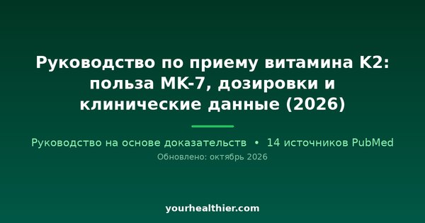 Руководство по приему витамина K2: польза MK-7, дозировки и клинические данные (2026)