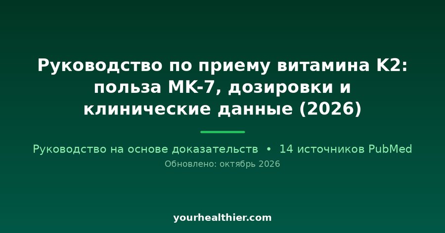Руководство по приему витамина K2: польза MK-7, дозировки и клинические данные (2026)