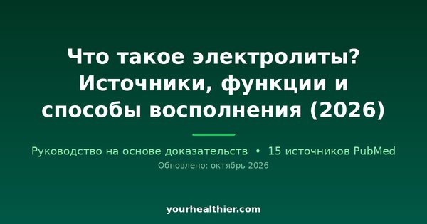 Что такое электролиты? Источники, функции и способы восполнения (2026)