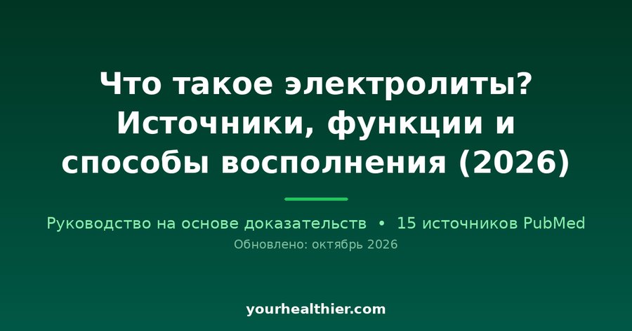 Что такое электролиты? Источники, функции и способы восполнения (2026)