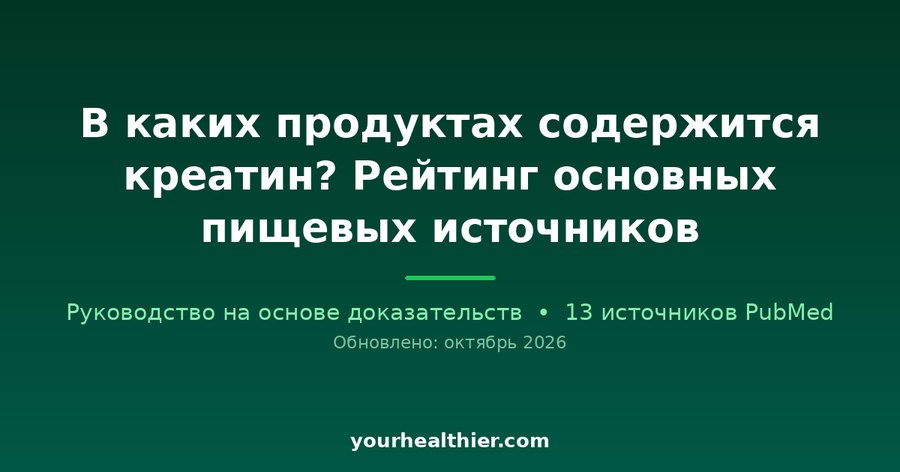 В каких продуктах содержится креатин? Рейтинг основных пищевых источников