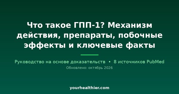 Что такое ГПП-1? Механизм действия, препараты, побочные эффекты и ключевые факты