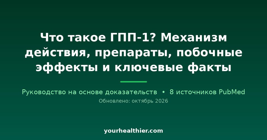 Что такое ГПП-1? Механизм действия, препараты, побочные эффекты и ключевые факты