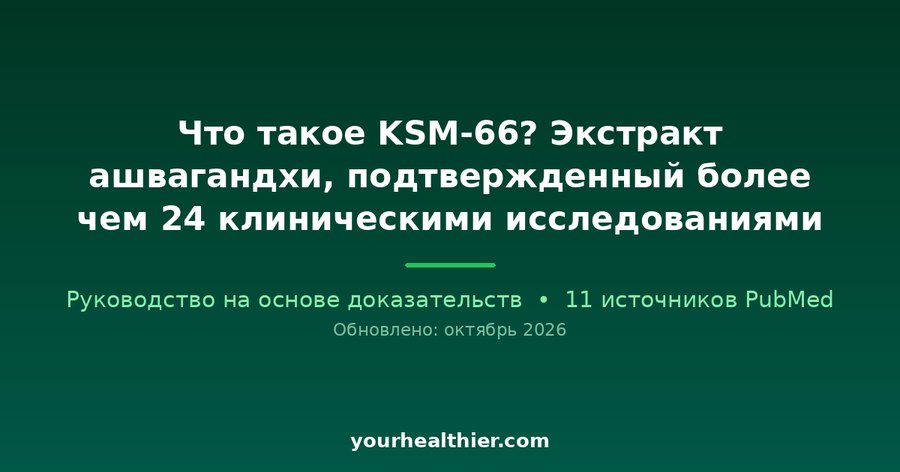 Что такое KSM-66? Экстракт ашвагандхи, подтвержденный более чем 24 клиническими исследованиями