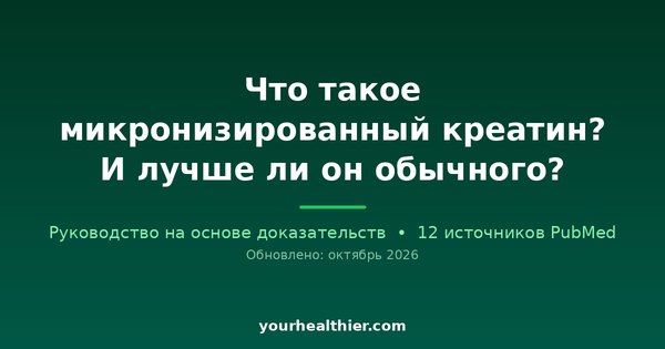 Что такое микронизированный креатин? И лучше ли он обычного?