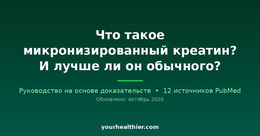 Что такое микронизированный креатин? И лучше ли он обычного?