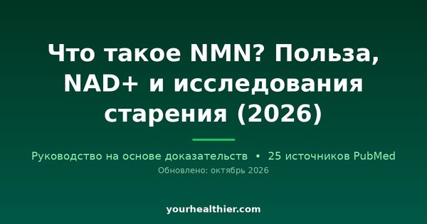 Что такое NMN? Польза, NAD+ и исследования старения (2026)
