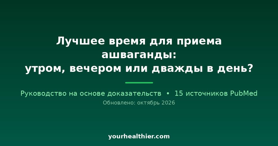 Лучшее время для приема ашваганды: утром, вечером или дважды в день?