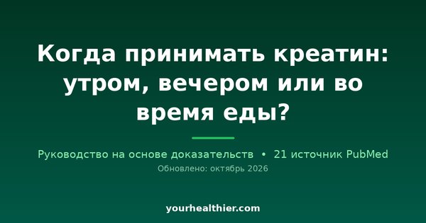 Когда принимать креатин: утром, вечером или во время еды?