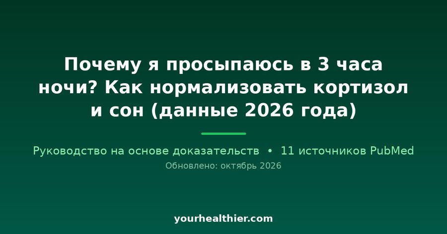 Почему я просыпаюсь в 3 часа ночи? Как нормализовать кортизол и сон (данные 2026 года)