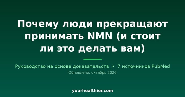 Почему люди прекращают принимать NMN (и стоит ли это делать вам)
