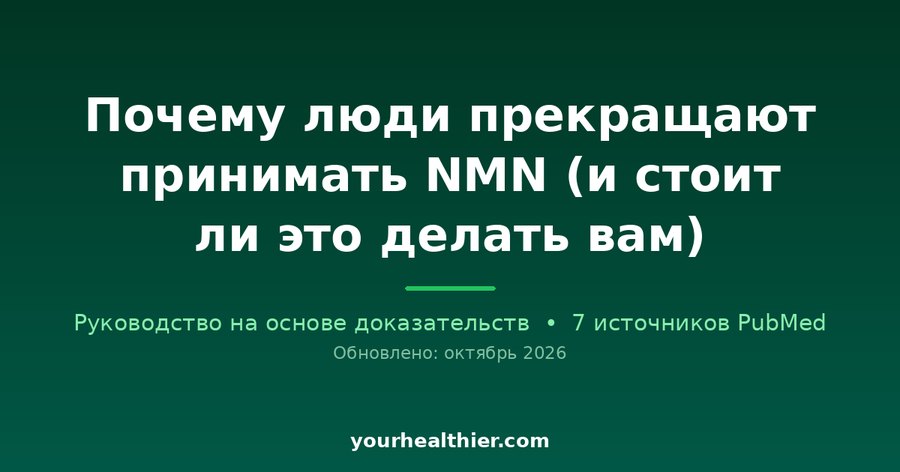 Почему люди прекращают принимать NMN (и стоит ли это делать вам)