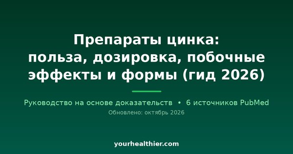 Препараты цинка: польза, дозировка, побочные эффекты и формы (гид 2026)